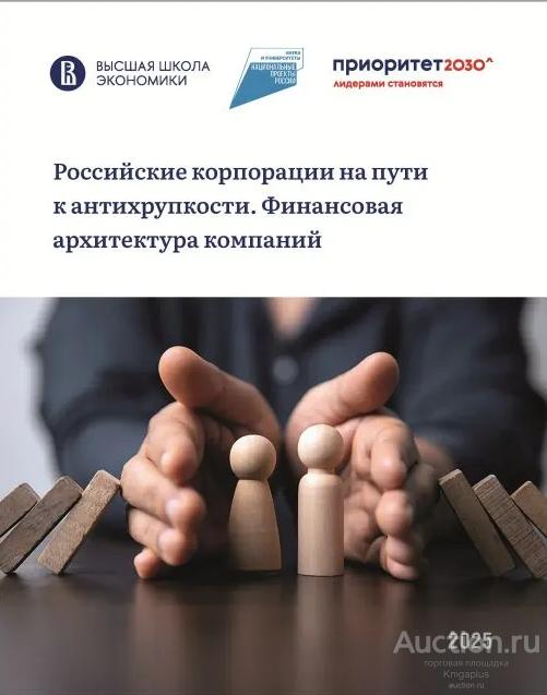 ##92955 Российские корпорации на пути к антихрупкости. Финансовая архитектура компаний