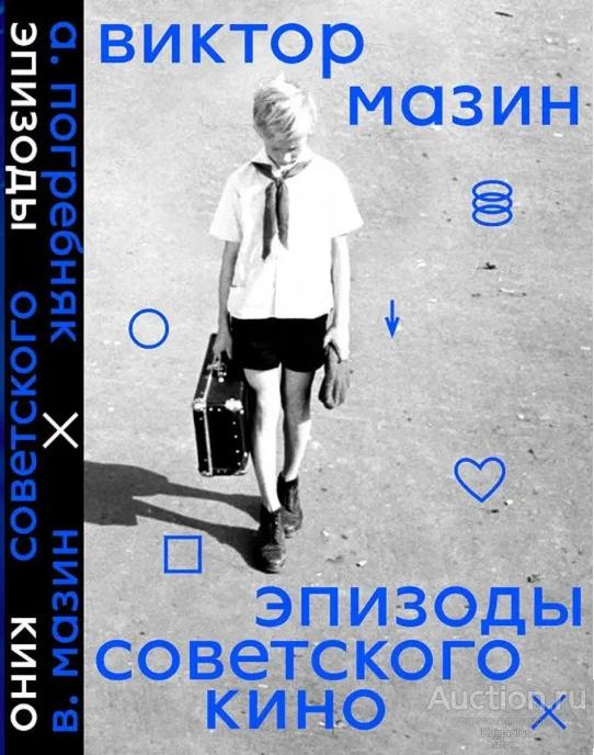 Мазин В., Погребняк А. ##92904 Эпизоды советского кино.