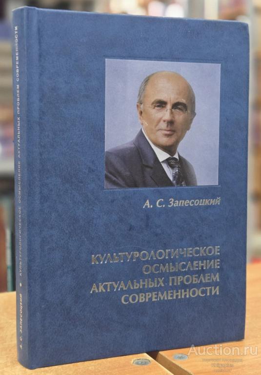 Запесоцкий А.С. ##94287 Культурологическое осмысление актуальных проблем современности