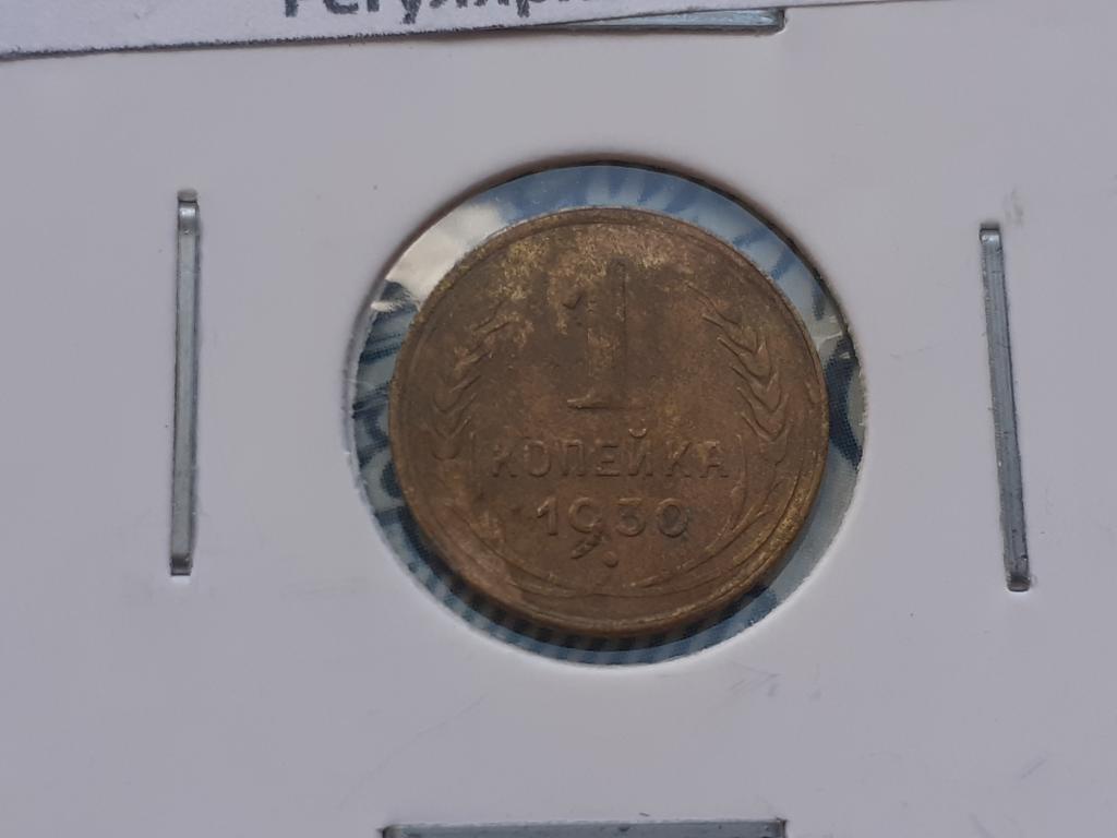1 Копейка 1930г