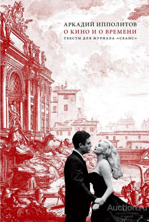Ипполитов А. ##92911 О кино и о времени.Тексты для журнала 'Сеанс'