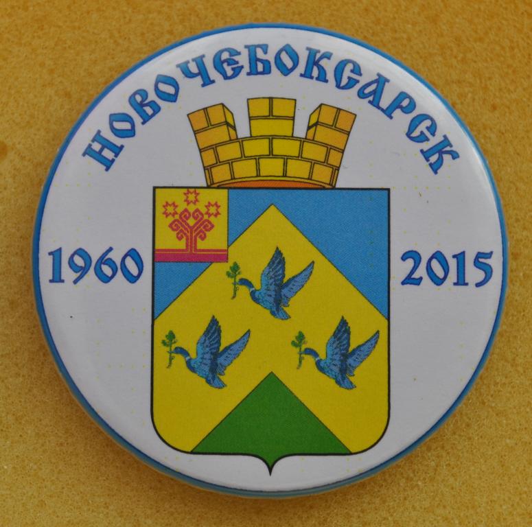 Герб-юбилей Новочебоксарск 1960-2015 Лист50