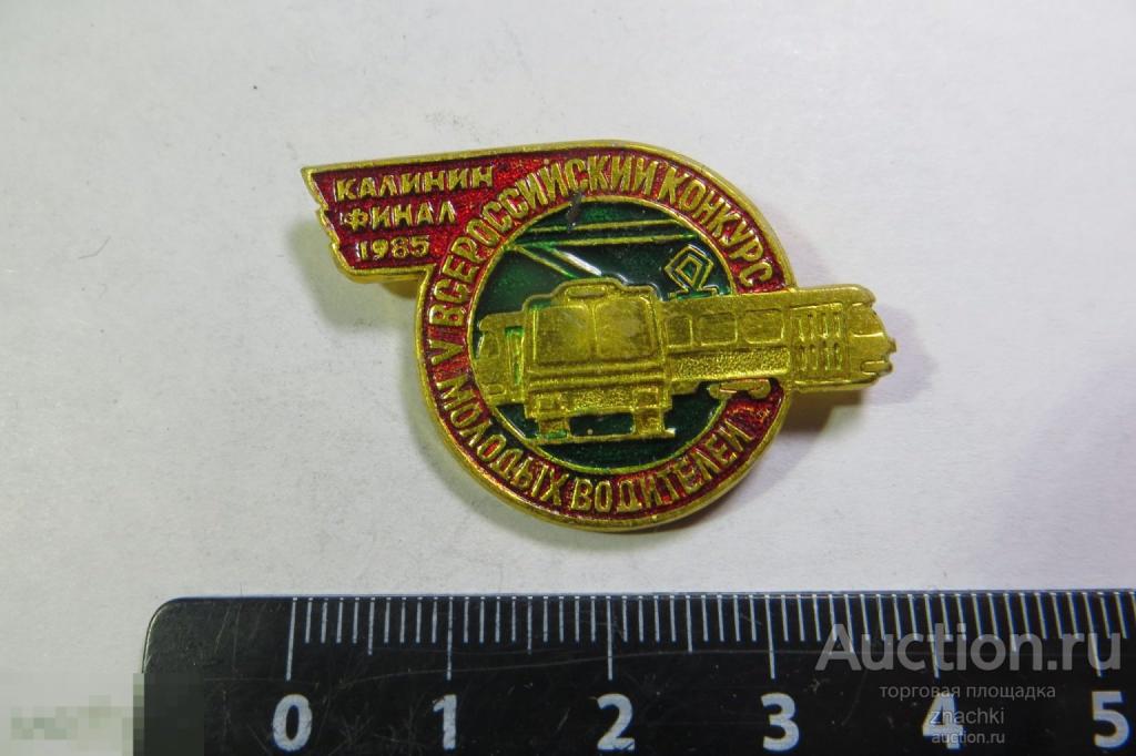 ВСЕРОССИЙСКИЙ КОНКУРС МОЛОДЫХ ВОДИТЕЛЕЙ  КАЛИНИН ФИНАЛ 1985    (№ 1 )