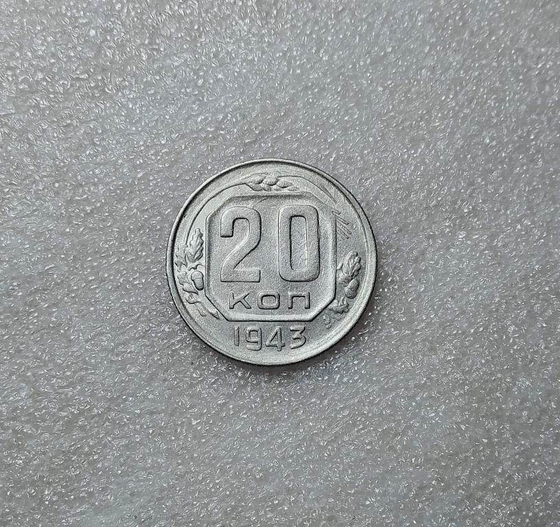 20 копеек 1943 года. XF. (43-8)