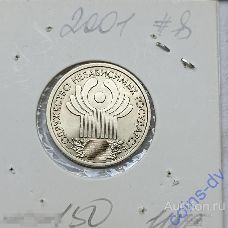 1 рубль 2001 10 лет СНГ #8 aUNC