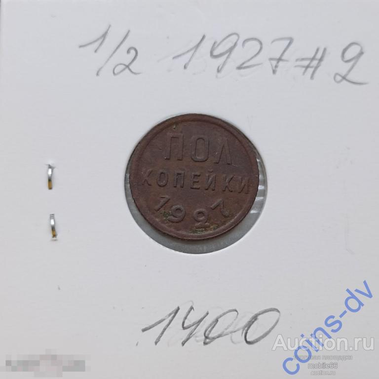 1 / 2 ПОЛ копейки 1927 год #2 ХОРОШАЯ