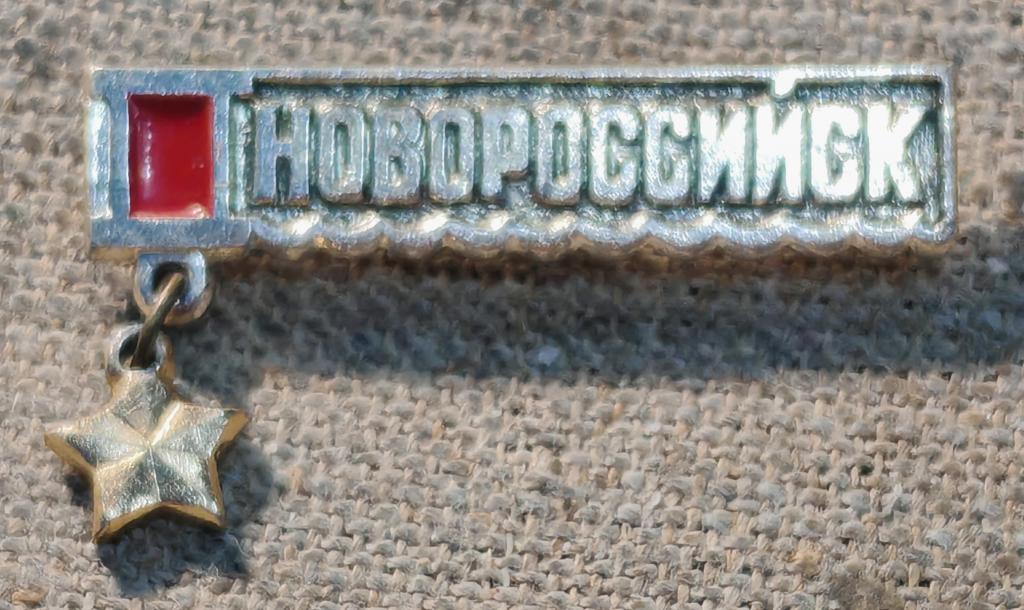 Новороссийск - город герой, на подвесе, города СССР.