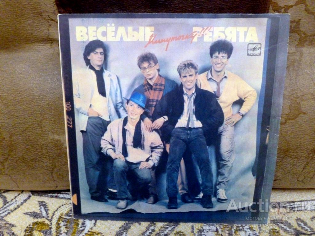 Весёлые Ребята 1987 Минуточку! (СССР)