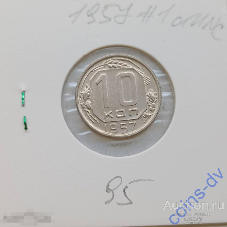 10 копеек 1957 # 1 aUNC