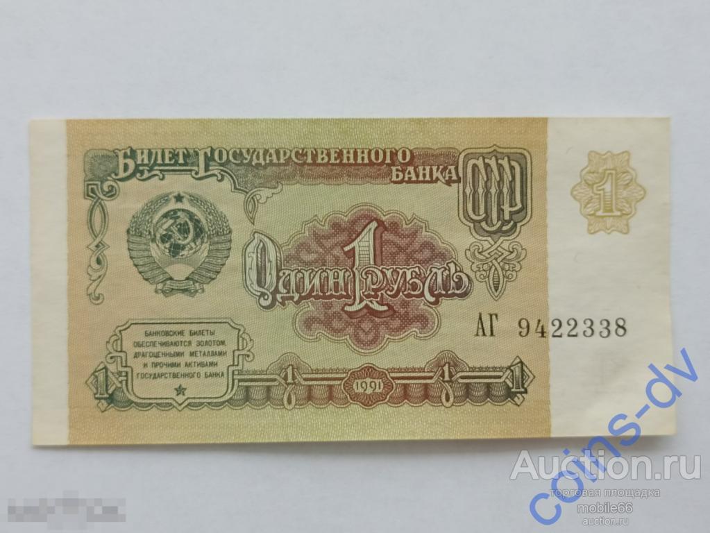 1 рубль 1991 года aUNC из пачки АГ 9422338 есть номера подряд!