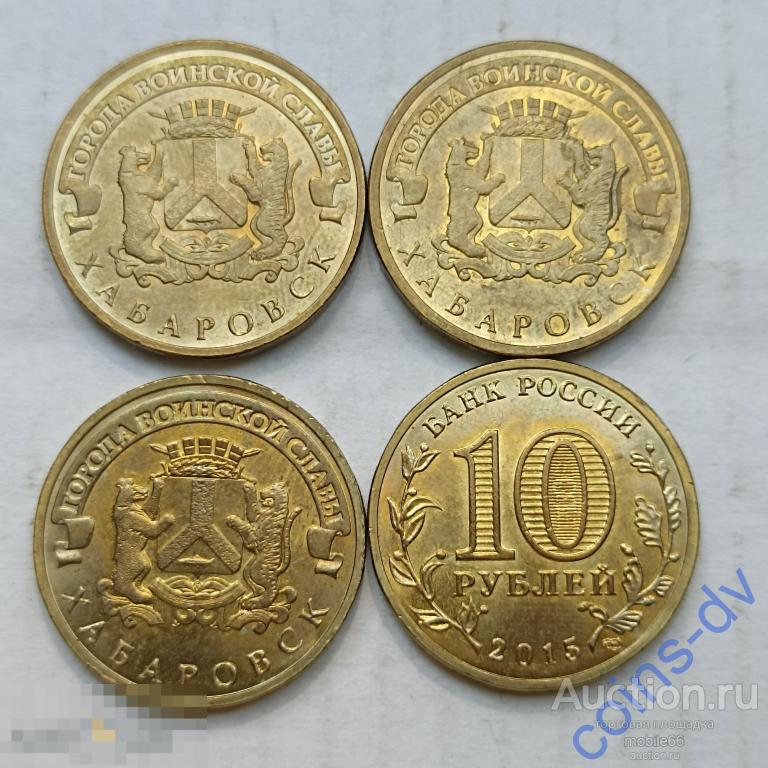 10 рублей ГВС 2015 Хабаровск мешковые