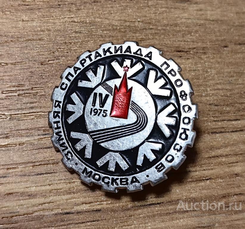 Знак СССР СПОРТ IV 4 ЗИМНЯЯ СПАРТАКИАДА ПРОФСОЮЗОВ 1975 МОСКВА СНЕЖИНКА