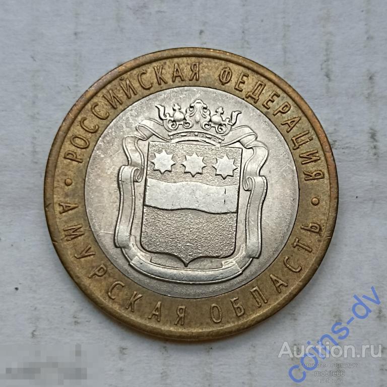 10 рублей БИМ 2016 г. Амурская Область СПМД РАСПРОДАЖА