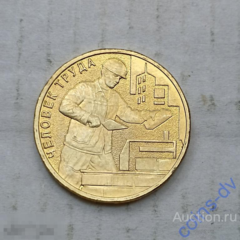 10 рублей 2023 г. Человек труда Работник строительной сферы Строитель