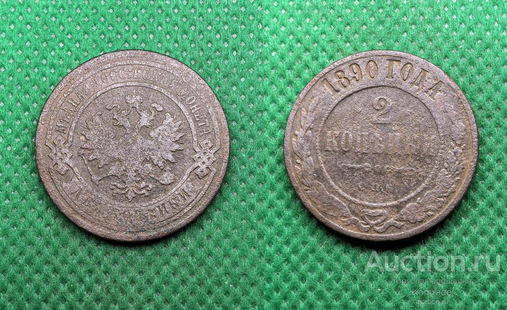 Монета 2 копейки 1890 года СПБ Александр III 3 Царская Россия