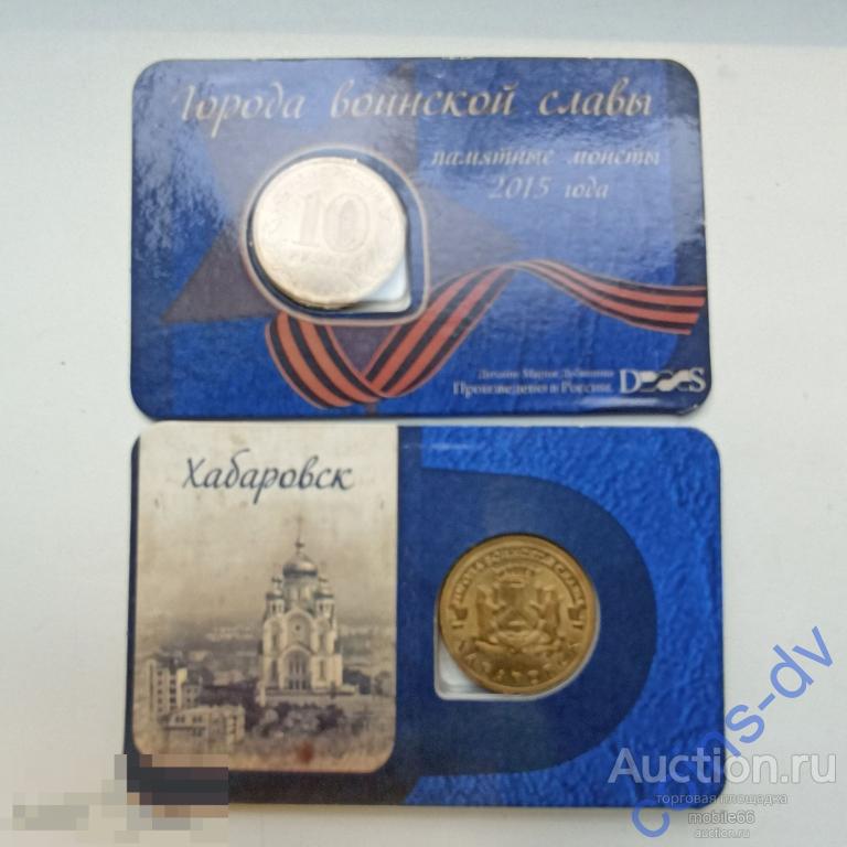 10 рублей ГВС 2015 Хабаровск мешковые В БУКЛЕТЕ