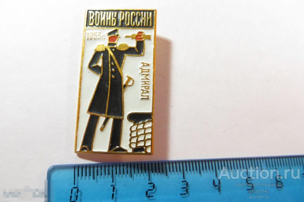 ВОИН РОССИИ АДМИРАЛ 1953г.   (№ 11 )
