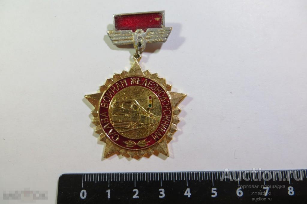 СЛАВА ВОИНАМ ЖЕЛЕЗНОДОРОЖНИКАМ     (№ 36)