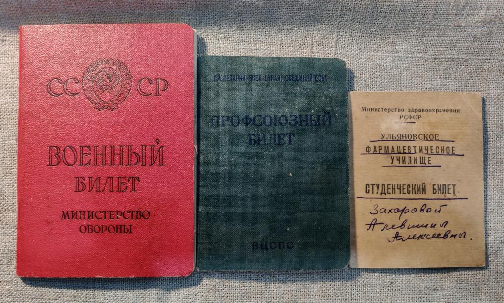Военный, Профсоюзный и студенческий билеты на одного человека, 60-е годы СССР.