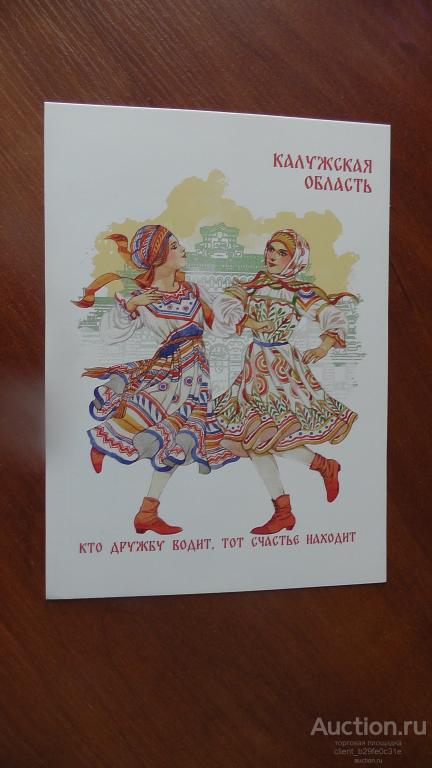 Калужская область. Кто дружбу водит, тот счастье находит.