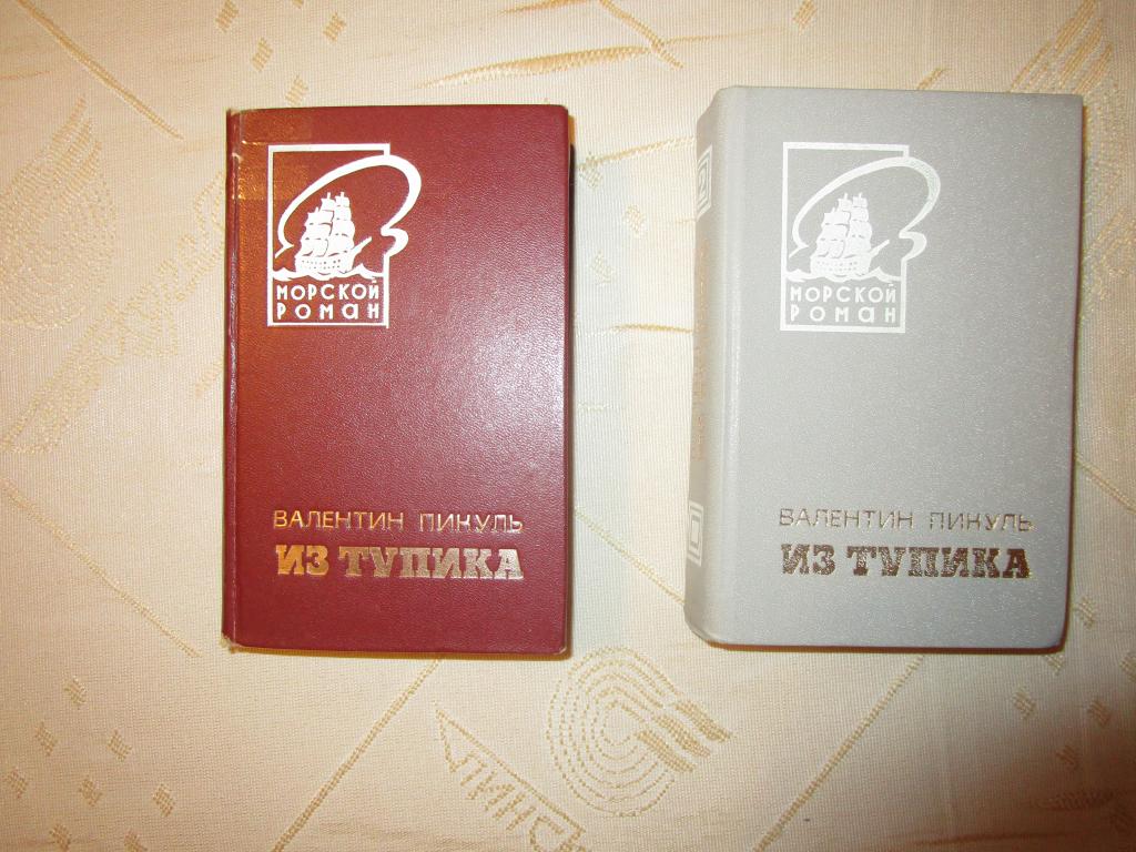 В. Пикуль "Из тупика" С автографом автора
