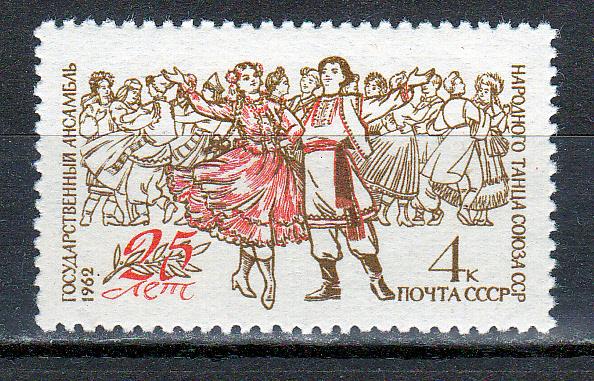 Марки СССР 1962 г. № 2658 Ансамбль народного танца MNH **