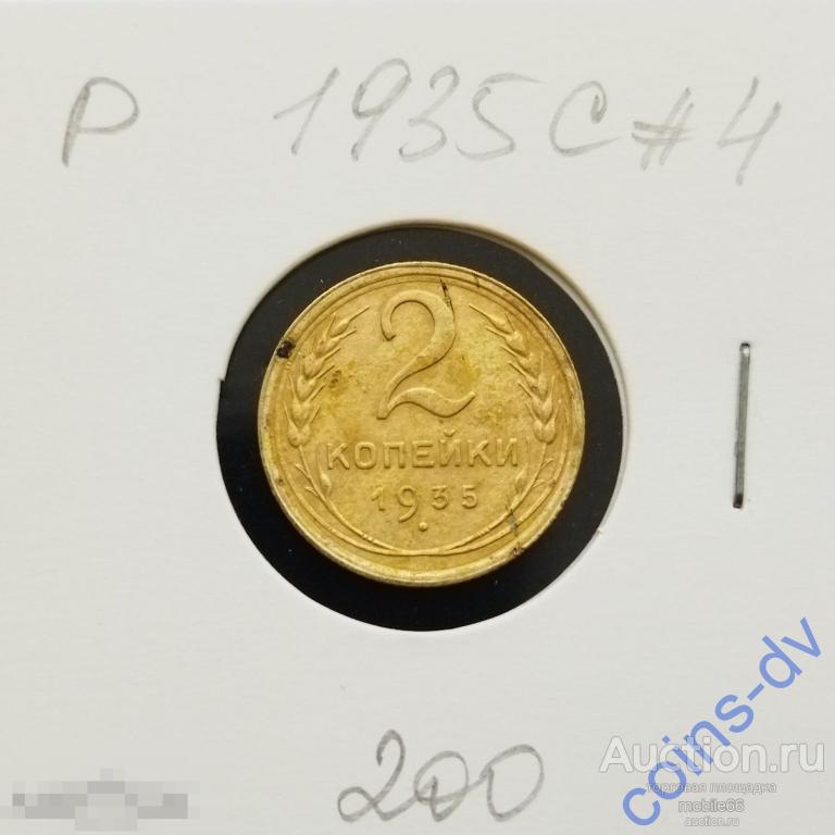 2 копейки 1935 С Старый тип  #4 РАСПРОДАЖА
