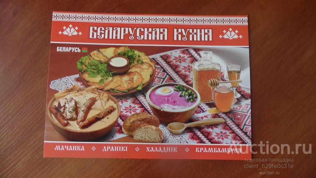 Белорусская кухня. Беларусь.