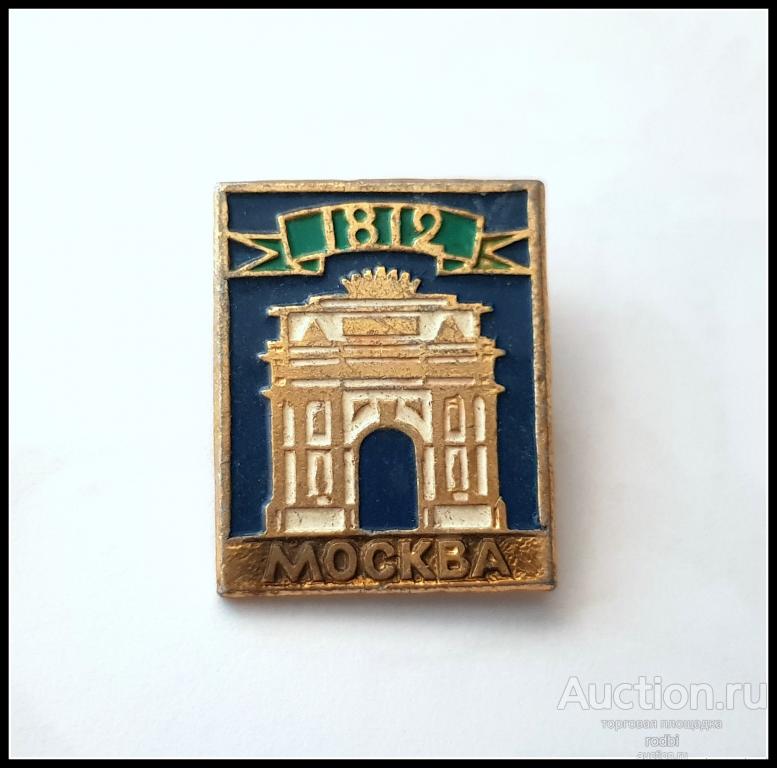Значок Москва 1812 г. (Б)