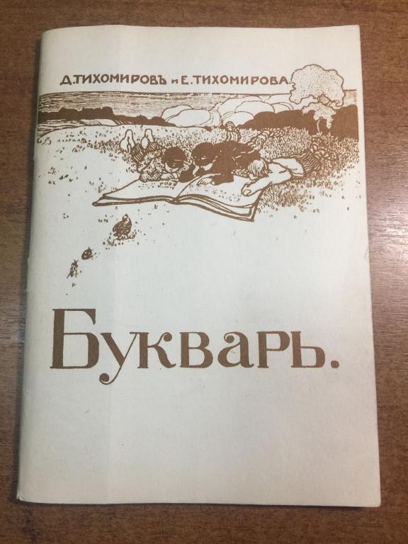 Букварь Тихомирова. 1914 г. Репринт. Люкс. Самара. Куйбышев. Азбука. Букварь. Старинный букварь. ЮП