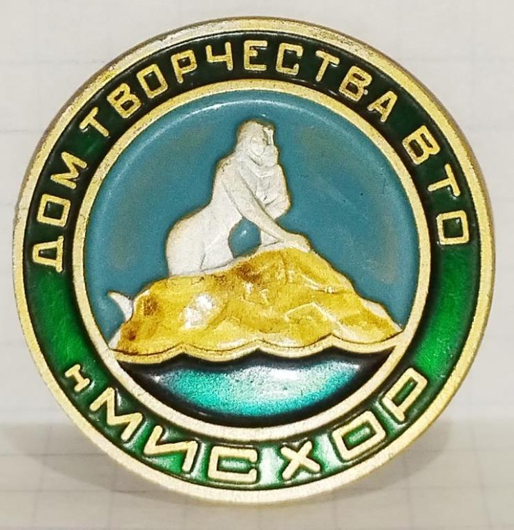 Крым, Мисхор, Русалка, Большая Ялта, Кореиз, Дом творчества