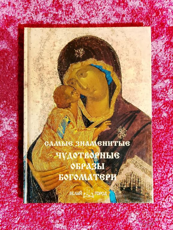 Самые Знаменитые Чудотворные Образы Богоматери / Белый Город, 2010 г.