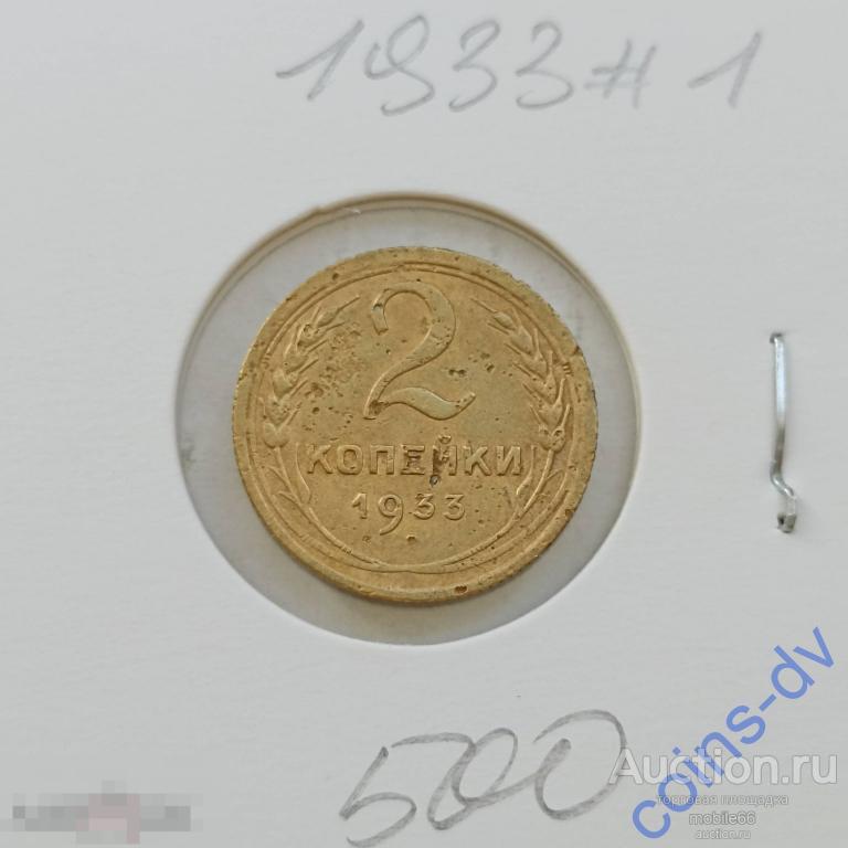 2 копейки 1933 год #1