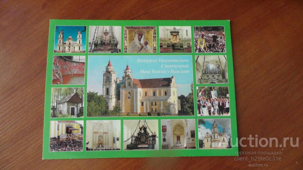 Белорусский национальный санктуарий Матери Божией в Будславе. Религия. № 1.