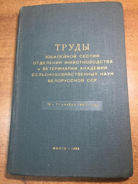 1958 г. Труды Академии Сельскохозяйственных наук Белорусской ССР. Животноводство. Ветеринария. ЮП
