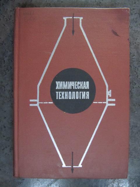 Химическая технология  ред. Белоцветов, А.В.