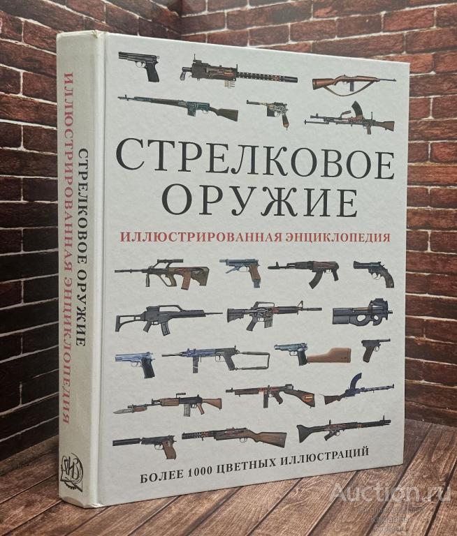 ##94319 Энциклопедия иллюстрированная . Стрелковое Оружие. Более 1000 цветных иллюстраций.
