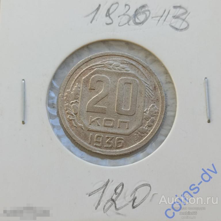 20 копеек 1936 год #3