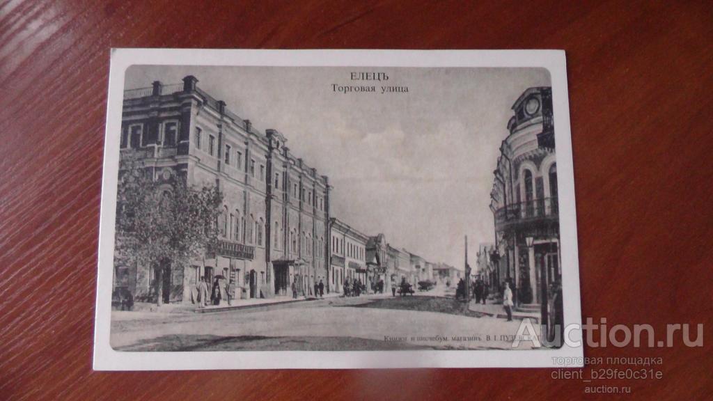 Елец. Торговая улица. Репринт. 1998 г.