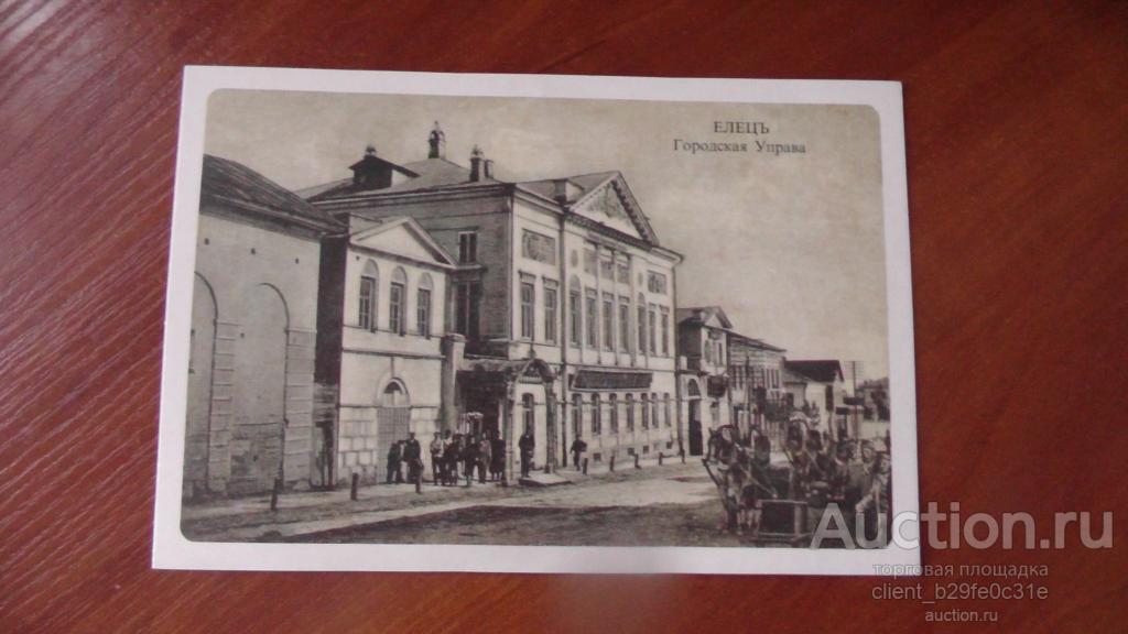 Елец.  Городская Управа. Репринт. 1998 г.