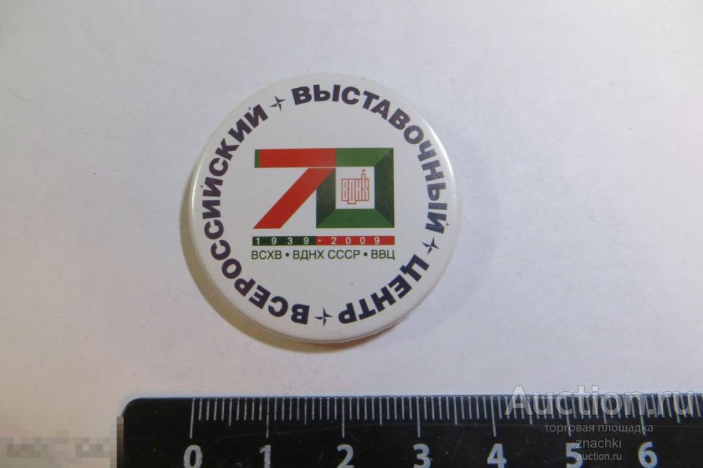 ВСЕРОССИЙСКИЙ ВЫСТАВОЧНЫЙ ЦЕНТР  ВДНХ  70        (№ 10)