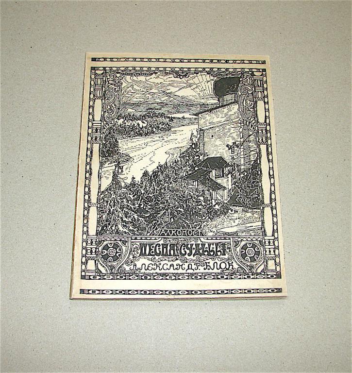 А. Блок Песня судьбы 1919 г.