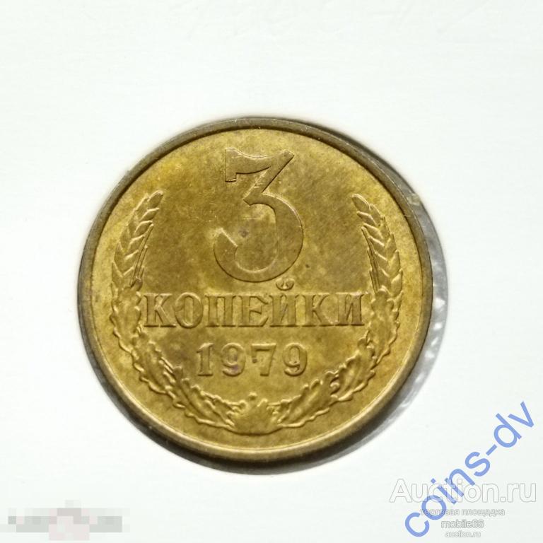 3 копейки 1979 год  aUNC из КОЛЛЕКЦИИ