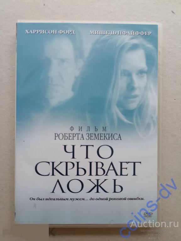 DVD Что скрывает ложь 2000 лицензия Харрисон Форд Мишель Пфайфер