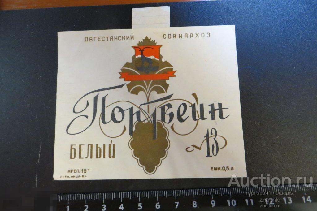 ЭТИКЕТКА  СССР ПОРТВЕЙН БЕЛЫЙ  13  ДАГЕСТАНСКИЙ СОВНАРХОЗ  1959 г. ( # Э 4)