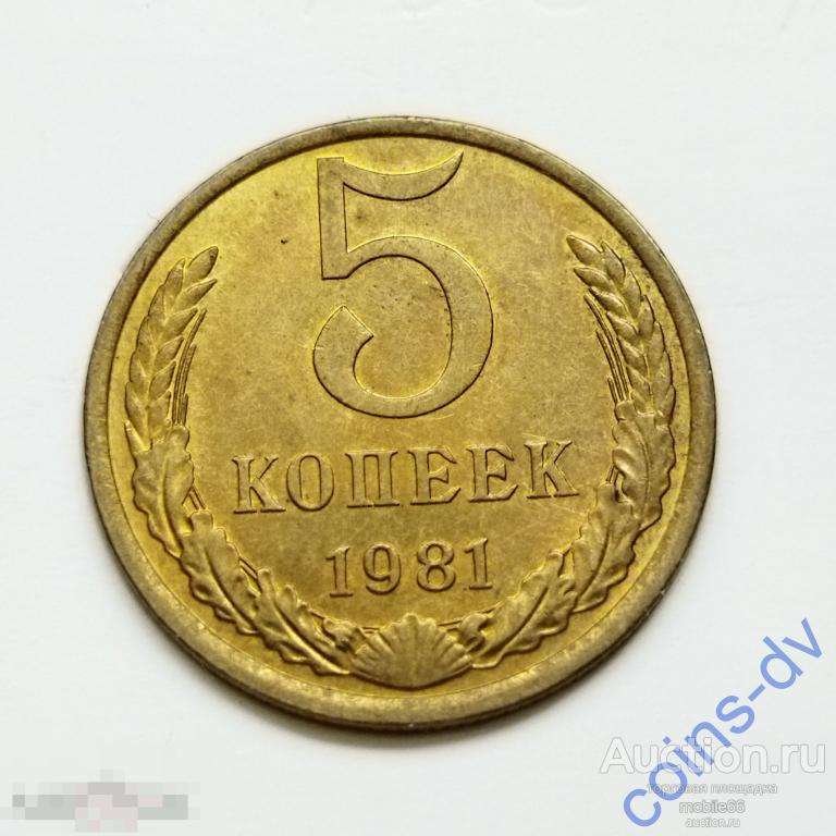 5 копеек 1981 года UNC из Коллекции