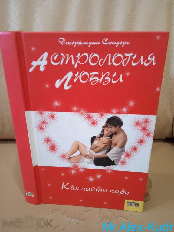 Джеральдин Сондерс. Астрология любви. Как найти пару.
