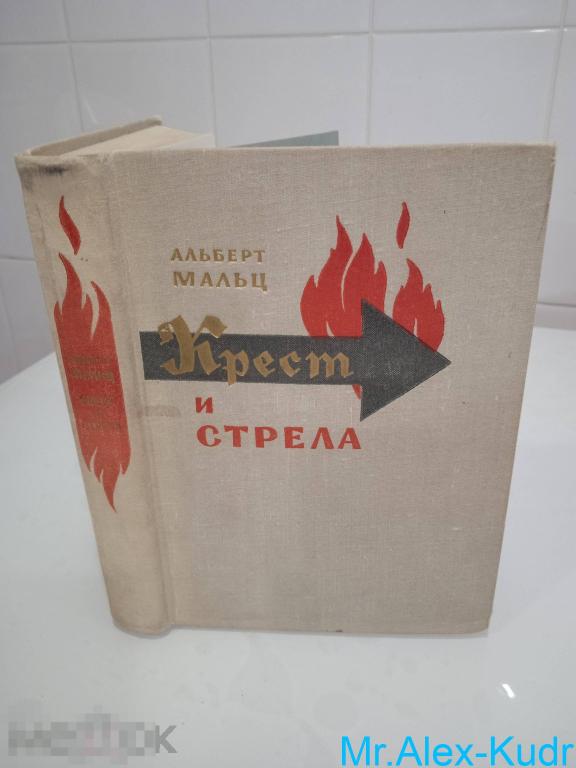 Мальц А. Крест и стрела. Перевод с английского Н. Треневой
