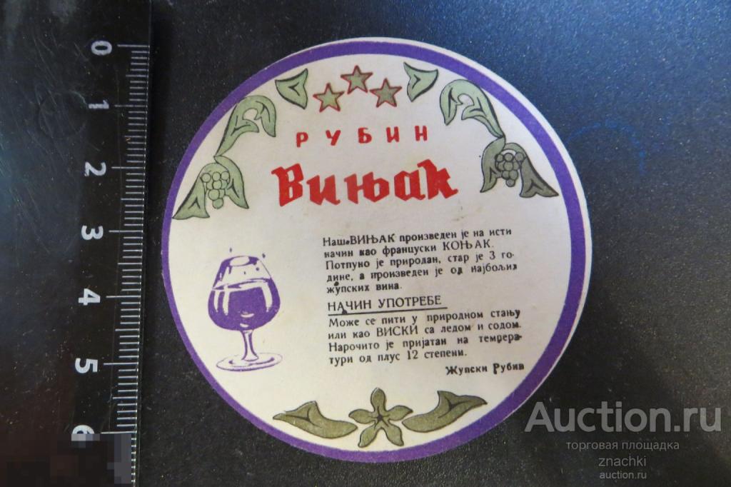 ЭТИКЕТКА  СССР ВИНЬЯК РУБИН       ( # Э 4)