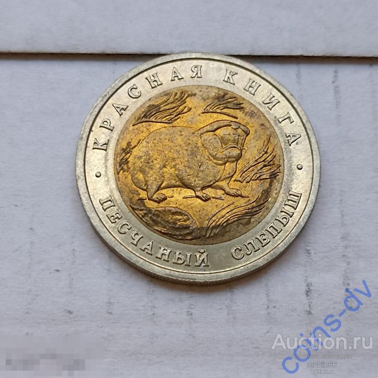 Красная Книга 50 рублей 1994 года Песчаный слепыш UNC # 1